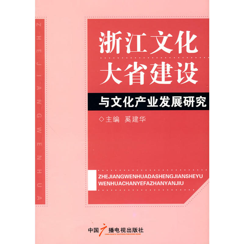 [正版二手]浙江文化大省建设与文化产业发展研究