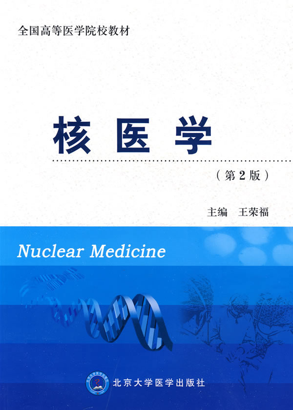 [正版二手]全国高等医学院校教材:核医学(第2版)