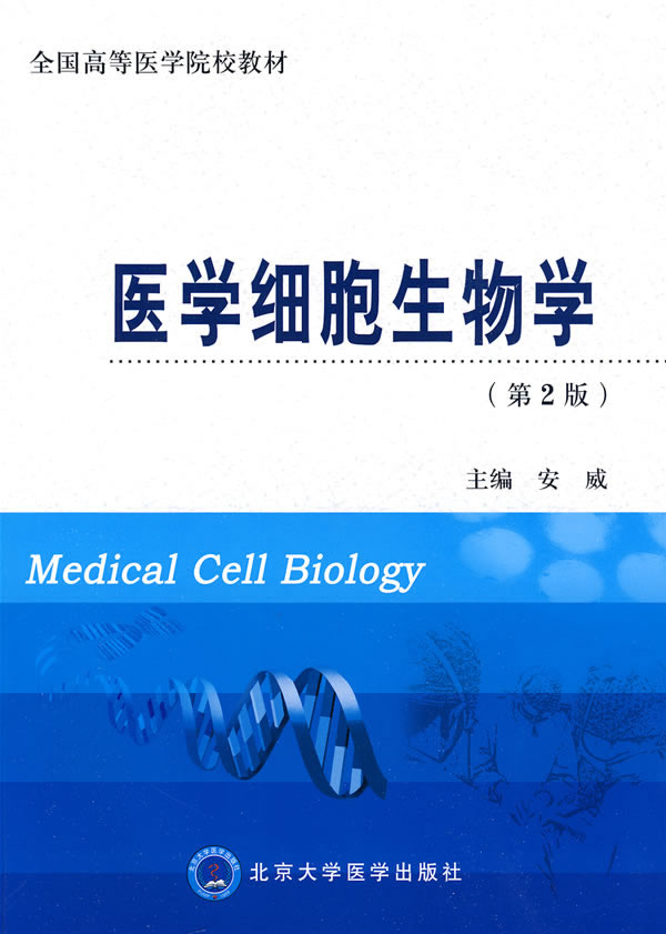 [正版二手]医学细胞生物学(第2版)