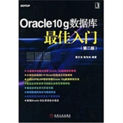 [正版二手]Oracle10g数据库最佳入门(第二版)