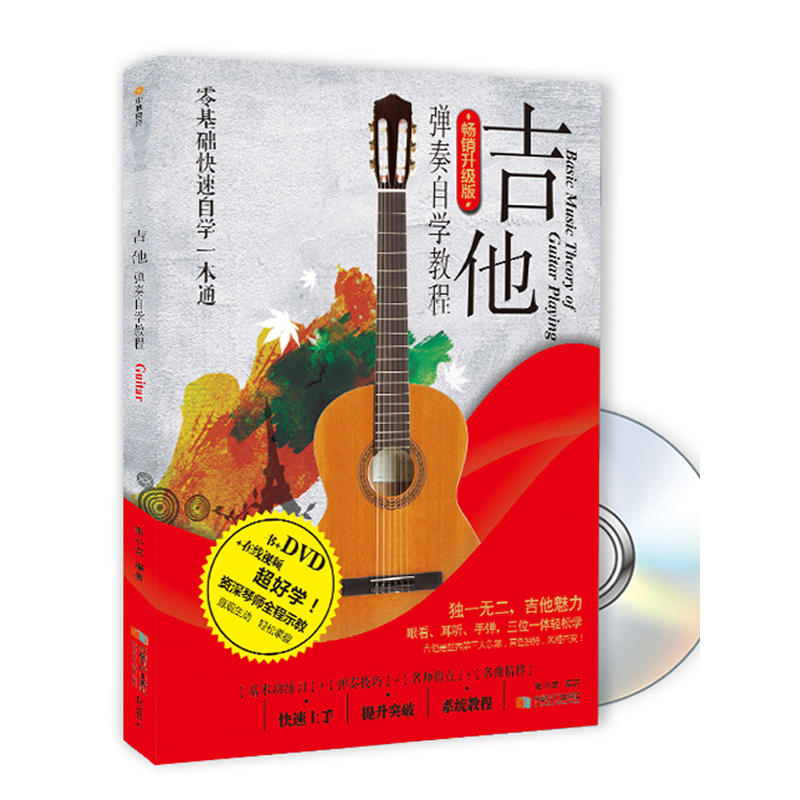 [正版二手]吉他弹奏自学教程(书+1DVD)畅销升级版