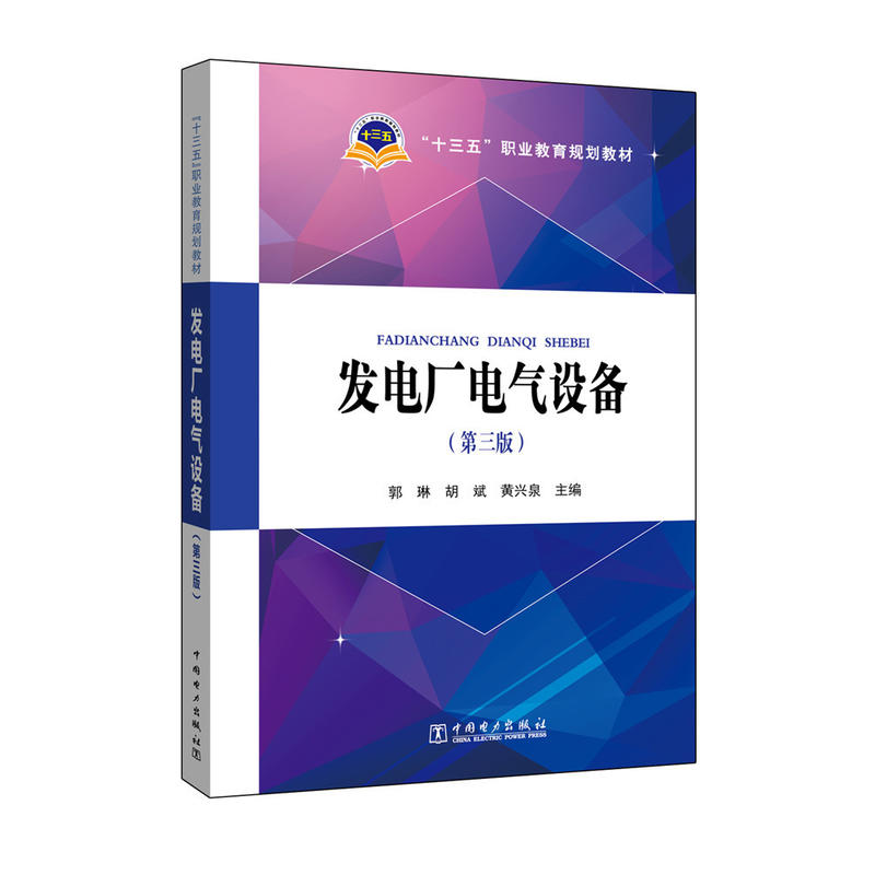 [正版二手]“十三五”职业教育规划教材 发电厂电气设备(第三版)