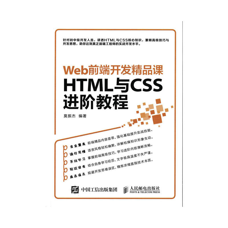 [正版二手]Web前端开发精品课 HTML与CSS进阶教程
