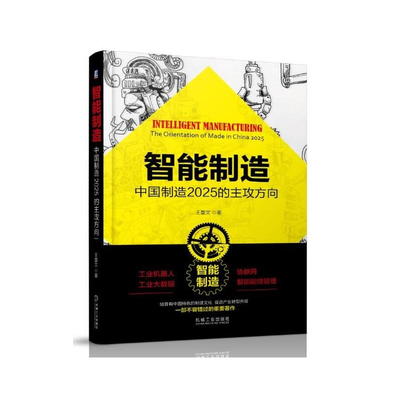 [正版二手]智能制造:中国制造2025的主攻方向