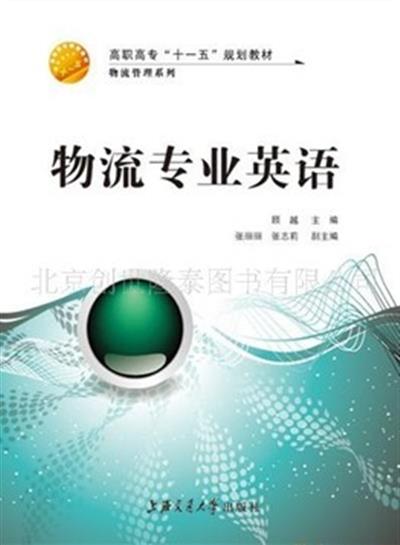 [正版二手]物流专业英语(内容一致,印次、封面或原价不同,统一售价,随机发货)