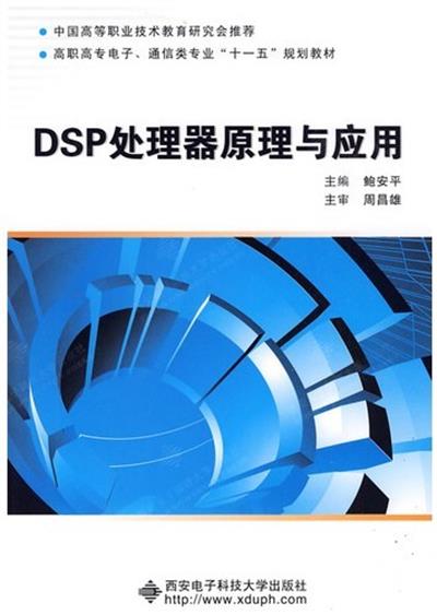 [正版二手]DSP处理器原理与应用