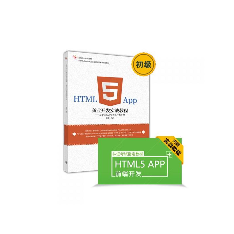[正版二手]HTML5 App商业开发实战教程--基于WeX5可视化开发平台