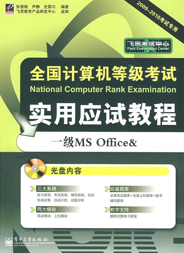 [正版二手]全国计算机等级考试实用应试教程 一级MS Office&B(最新版)