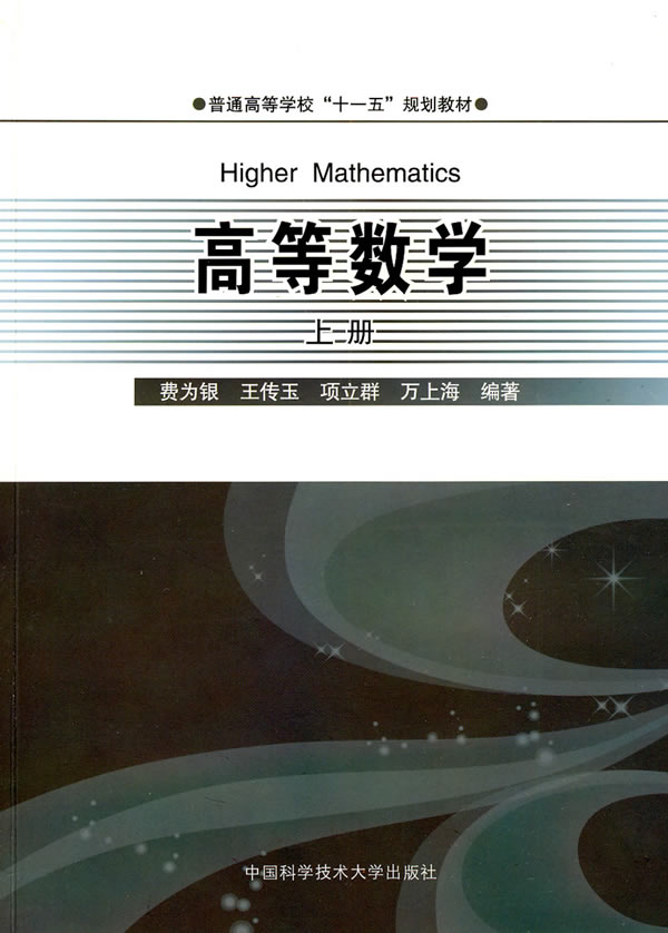 [正版二手]高等数学(上册)