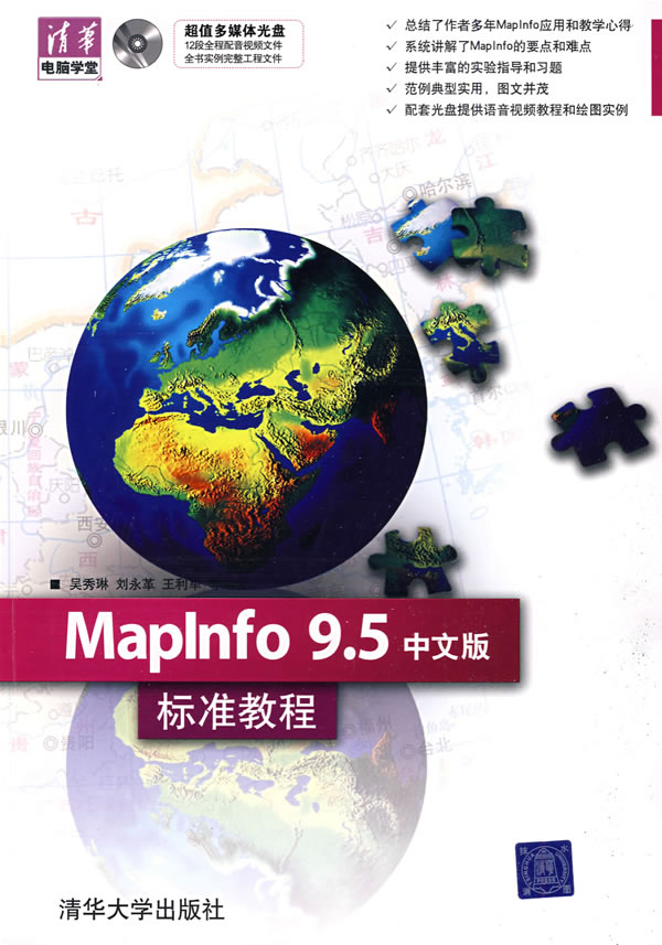 [正版二手]MapInfo 9.5中文版标准教程