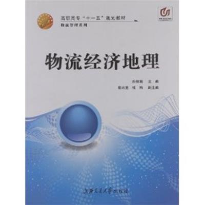 [正版二手]物流经济地理