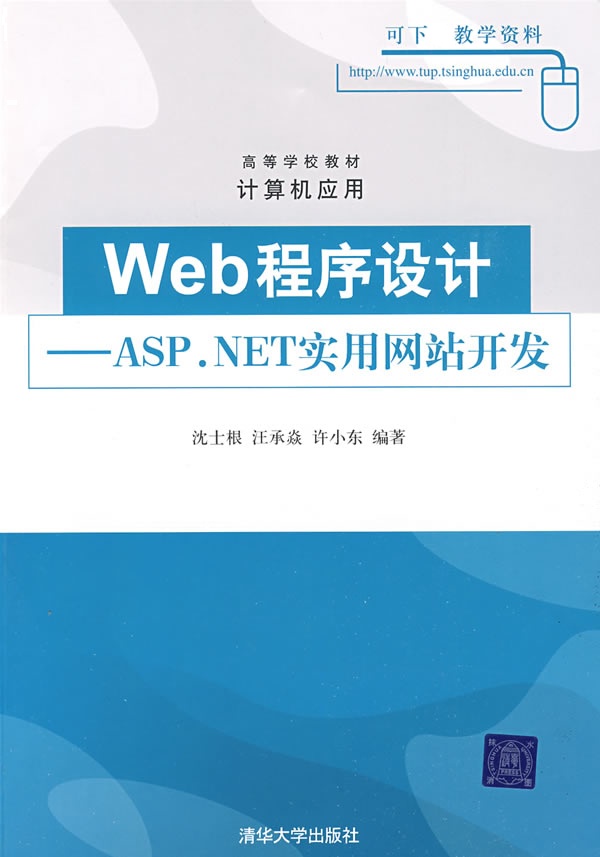 [正版二手]Web程序设计——ASP.NET实用网站开发
