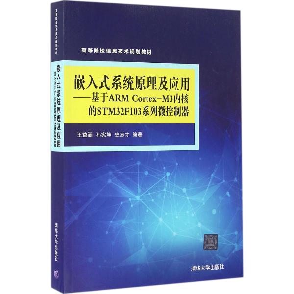 [正版二手]嵌入式系统原理及应用——基于ARM Cortex-M3内核的STM32F103系列微控制器