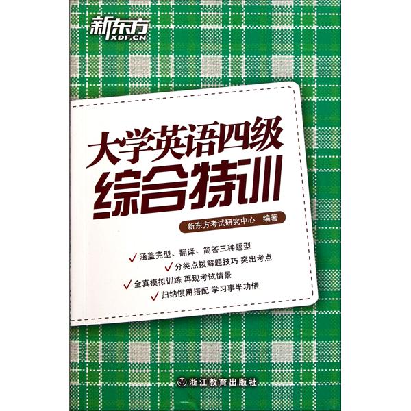 [正版二手]大学英语四级综合特训