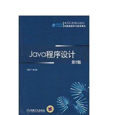 【正版二手】Java程序设计(第2版)