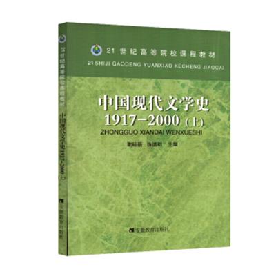 [正版二手]中国现代文学史1917-2000(上)