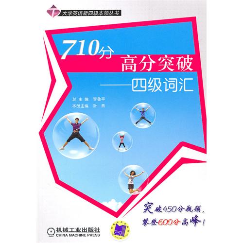 [正版二手]710分高分突破 四级词汇