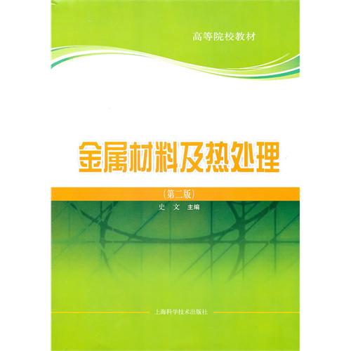 [正版二手]金属材料及热处理(第二版)