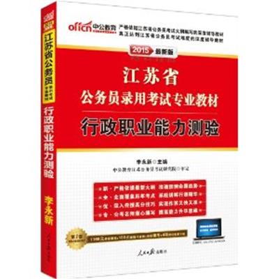 [正版二手]2015江苏省公务员录用考试专业教材·行政职业能力测验