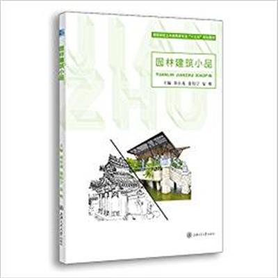 【正版二手】园林建筑小品