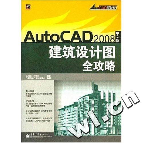 [正版二手]AutoCAD2008中文版建筑设计图全攻略/AutoCAD设计院