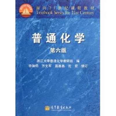 [正版二手]普通化学( 第六版)