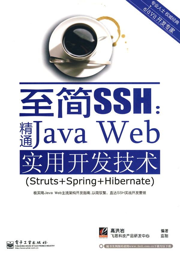 [正版二手]至简SSH:精通Java Web实用开发技术