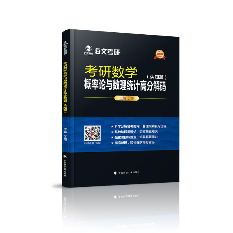 [正版二手]海文考研万学教育最新版考研数学概率论与数理统计高分解码 认知篇+题型篇 丁勇主编