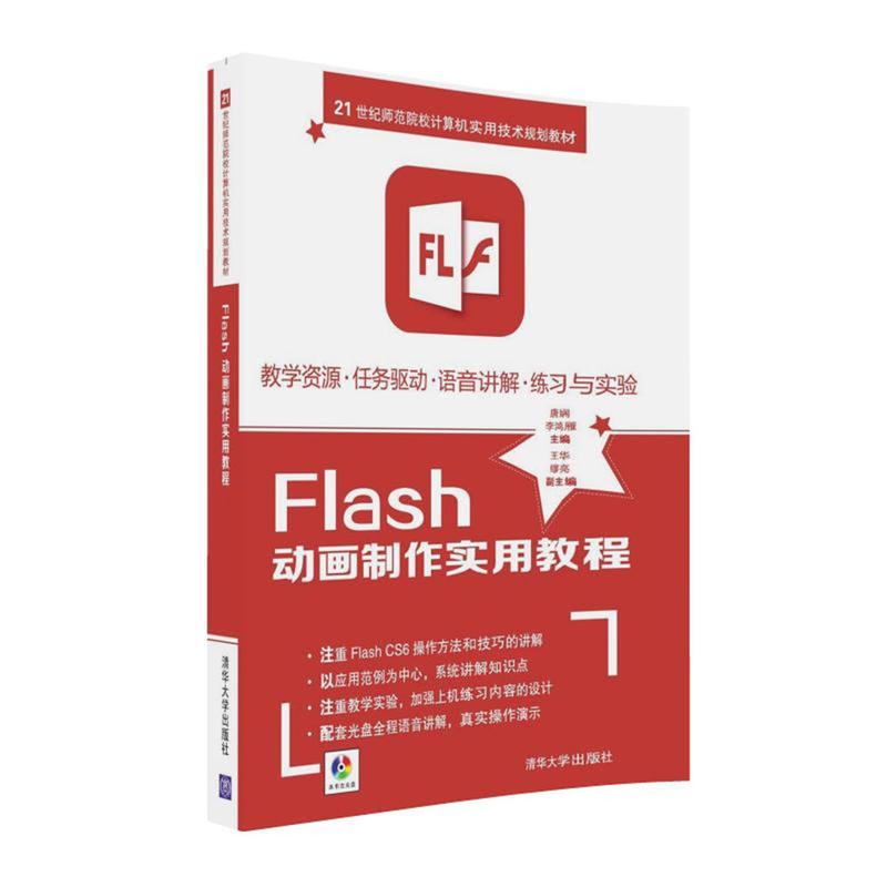 [正版二手]Flash动画制作实用教程