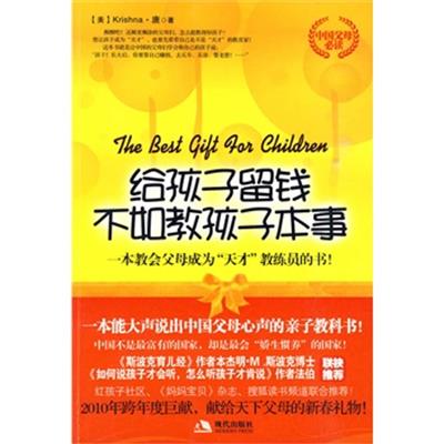 [正版二手]给孩子留钱不如教孩子本书 一语道出万千中国父母的教子心声"