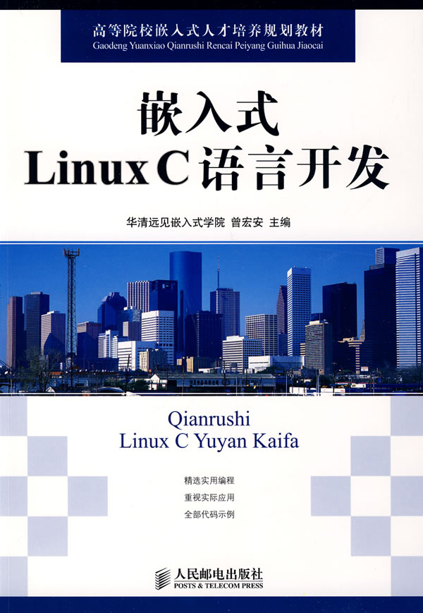[正版二手]嵌入式Linux C语言开发