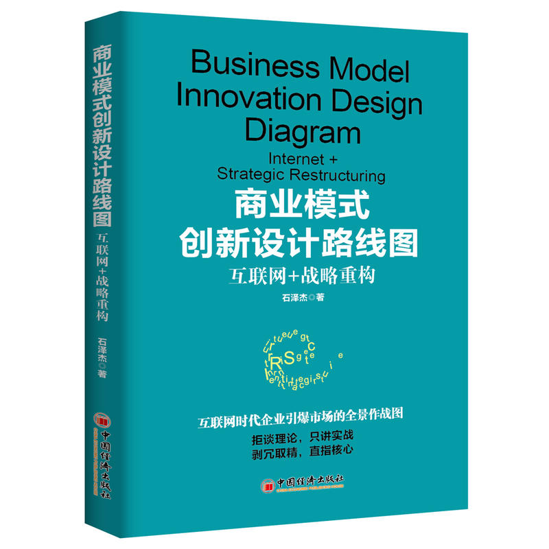 [正版二手]商业模式创新设计路线图:互联网+战略重构