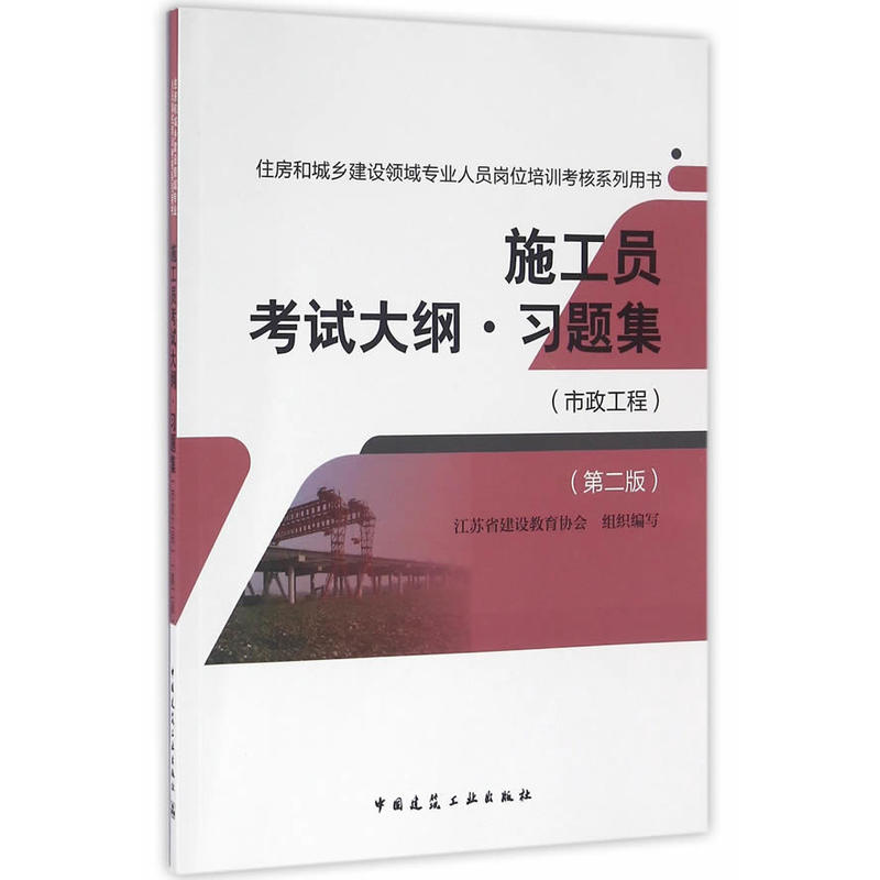 [正版二手]施工员考试大纲习题集(市政工程)(第二版)