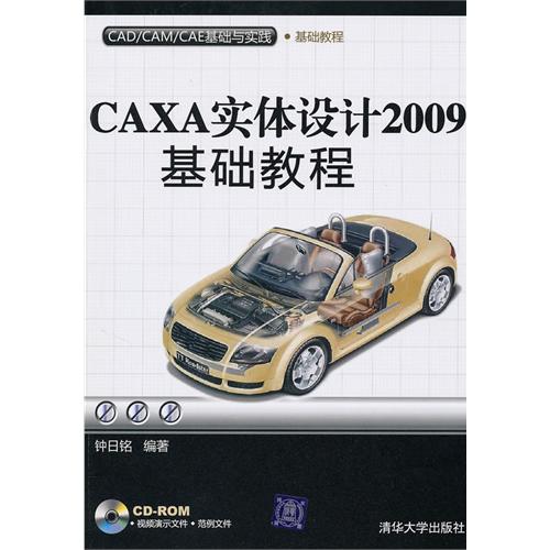 [正版二手]CAXA实体设计2009基础教程(CAD/CAM/CAE基础与实践)