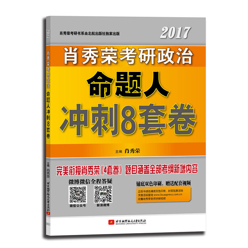 [正版二手]考研政治命题人冲刺8套卷(2017)