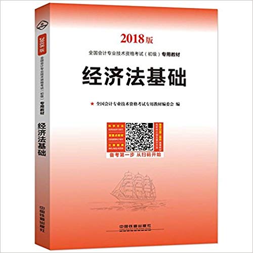 [正版二手]2018版经济法基础