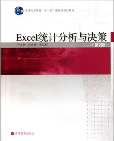[正版二手]Excel统计分析与决策(第2版)