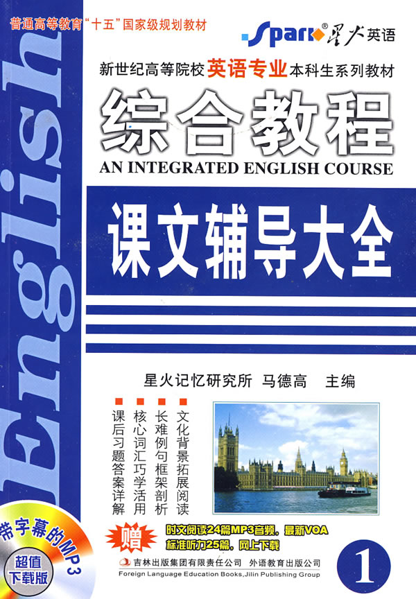 [正版二手]英语专业综合教程课文辅导大全(1)(内容一致,印次、封面或原价不同,统一售价,随机发货)