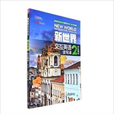 [正版二手]新世界交互英语读写译学生用书2