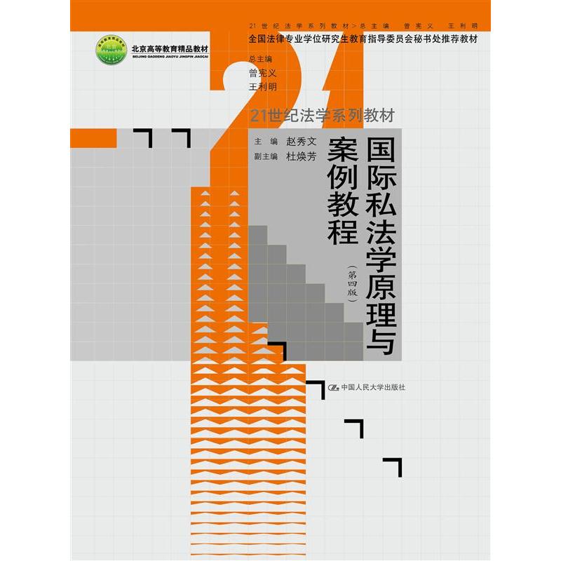 [正版二手]国际私法学原理与案例教程(第四版)