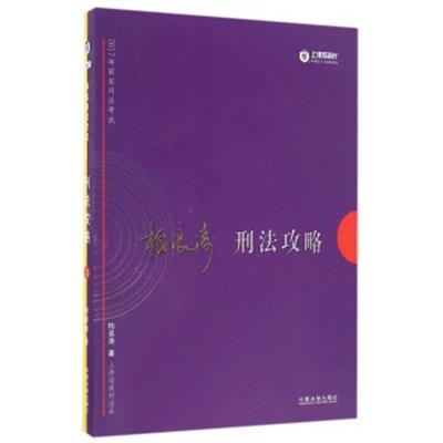 【正版二手】2017年司法考试指南针讲义攻略:柏浪涛刑法攻略