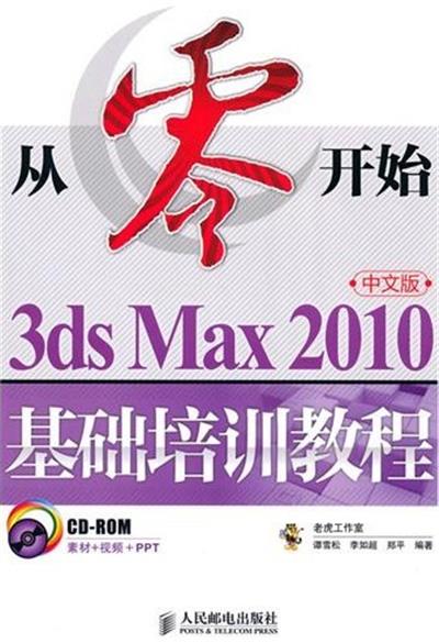 [正版二手]从零开始——3ds Max 2010中文版基础培训教程