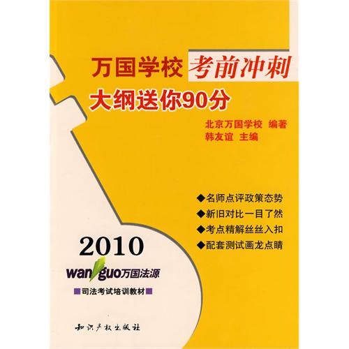 [正版二手]2010万国学校考前冲刺-大纲送你90分