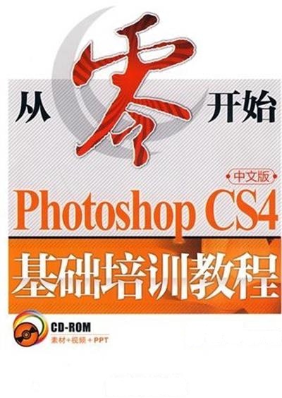 [正版二手]从零开始Photoshop CS4中文版基础培训教程