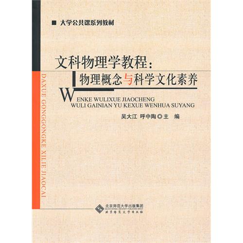 [正版二手]文科物理学教程(物理概念与科学文化素养)