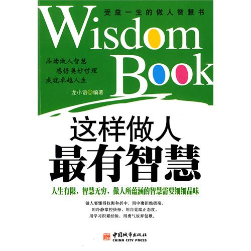 [正版二手]这样做人最有智慧