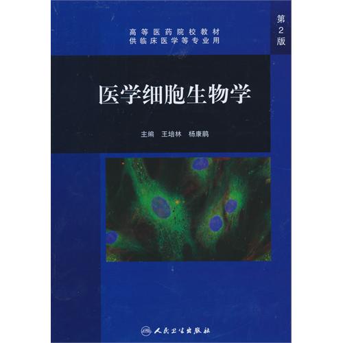 [正版二手]医学细胞生物学(第2版/协编教材)