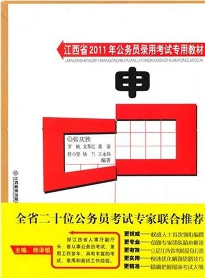 [正版二手]江西省2011年公务员录用考试专用教材——申论