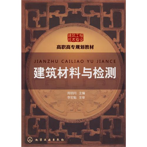 [正版二手]建筑材料与检测