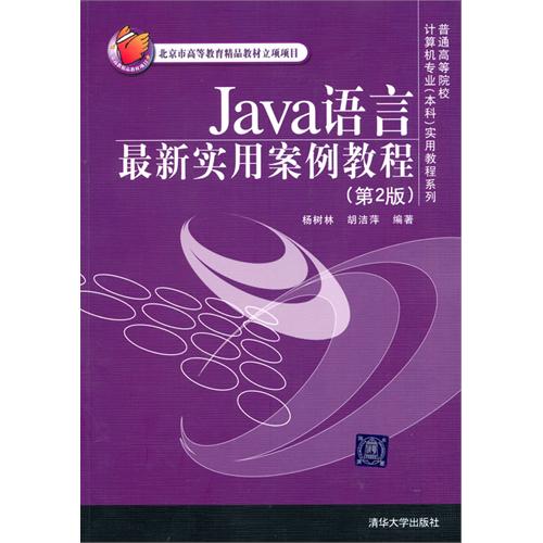 [正版二手]Java语言最新实用案例教程(第2版)